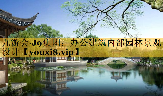 办公建筑内部园林景观设计