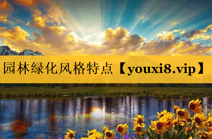 园林绿化风格特点