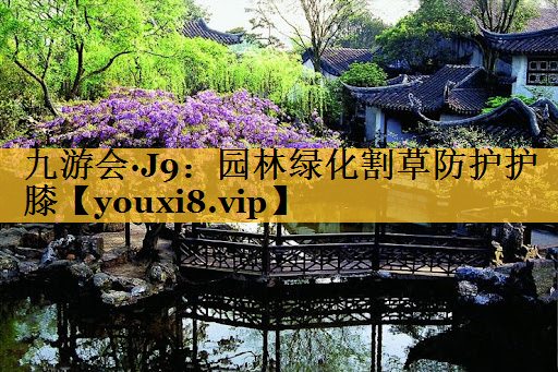 园林绿化割草防护护膝