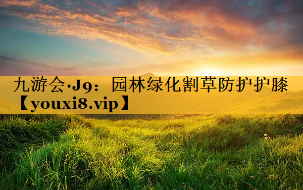 园林绿化割草防护护膝