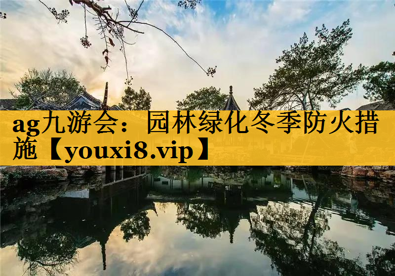 园林绿化冬季防火措施