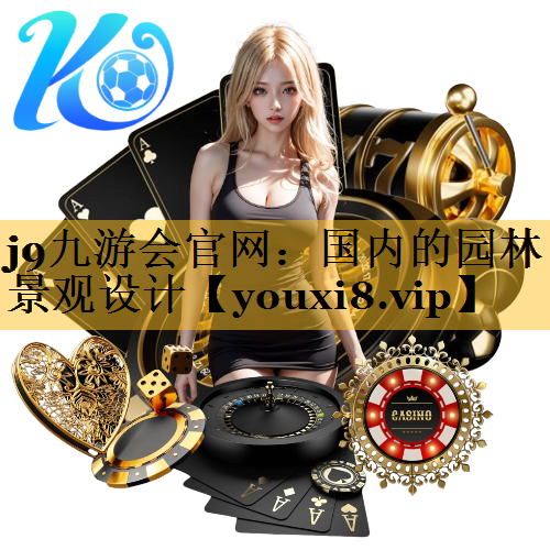 国内的园林景观设计