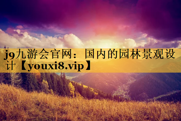 国内的园林景观设计