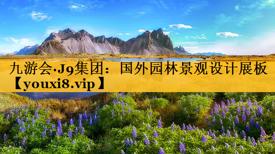 国外园林景观设计展板