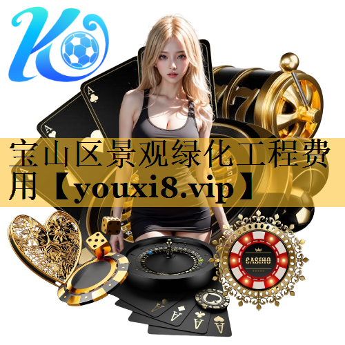 宝山区景观绿化工程费用