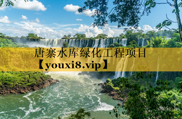 唐寨水库绿化工程项目