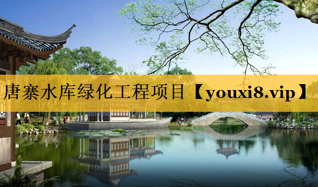 唐寨水库绿化工程项目