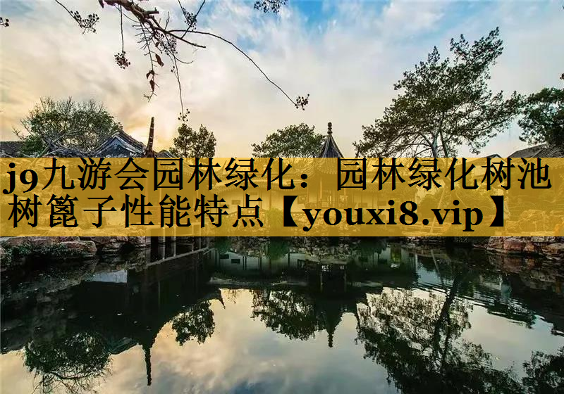 园林绿化树池树篦子性能特点