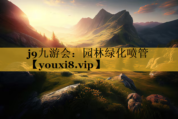 园林绿化喷管