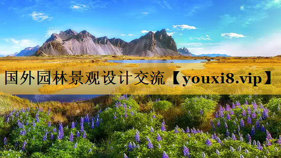 国外园林景观设计交流