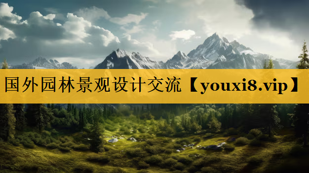 国外园林景观设计交流