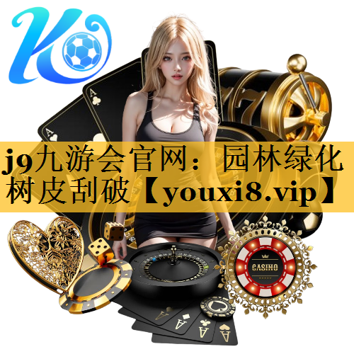 园林绿化树皮刮破