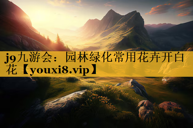 园林绿化常用花卉开白花