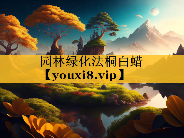 园林绿化法桐白蜡