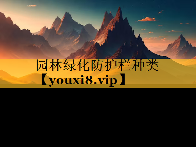 园林绿化防护栏种类