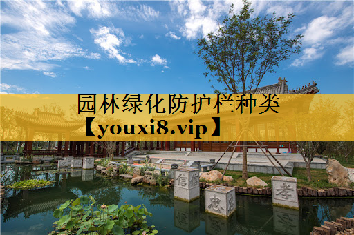 园林绿化防护栏种类