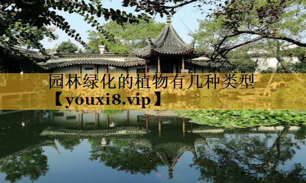 园林绿化的植物有几种类型