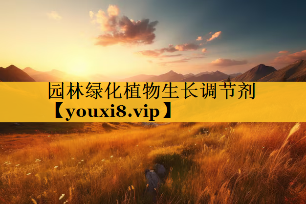 园林绿化植物生长调节剂