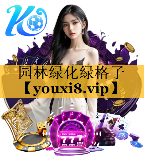 园林绿化绿格子