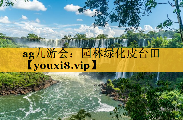 园林绿化皮台田
