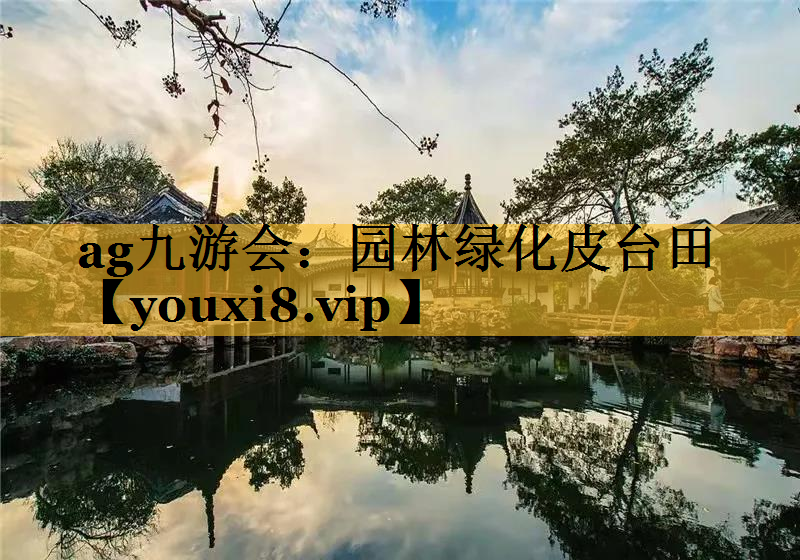 园林绿化皮台田
