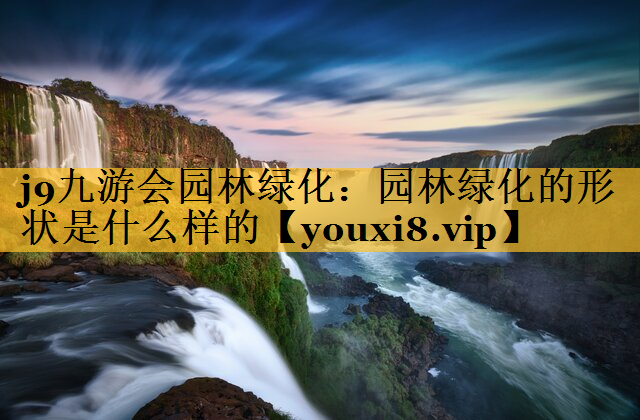 园林绿化的形状是什么样的