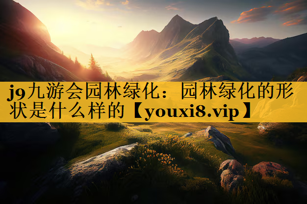 园林绿化的形状是什么样的