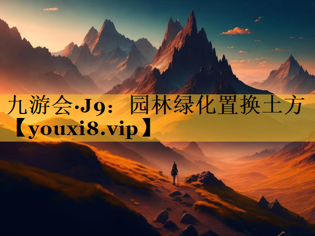 园林绿化置换土方