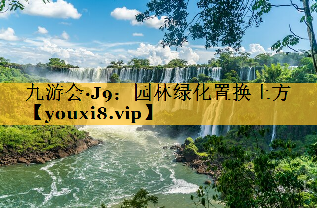 园林绿化置换土方