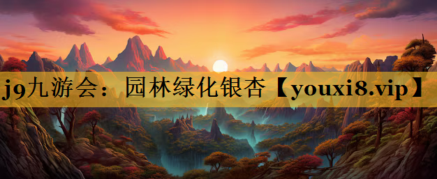 园林绿化银杏