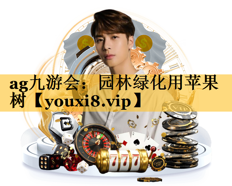 园林绿化用苹果树