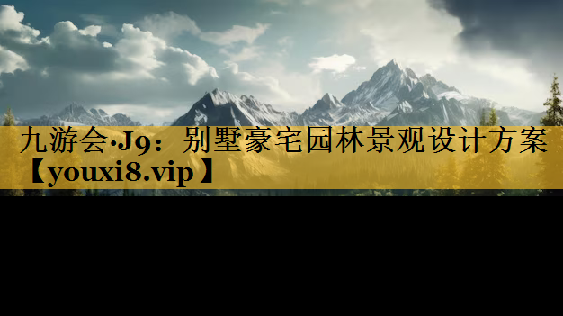 别墅豪宅园林景观设计方案