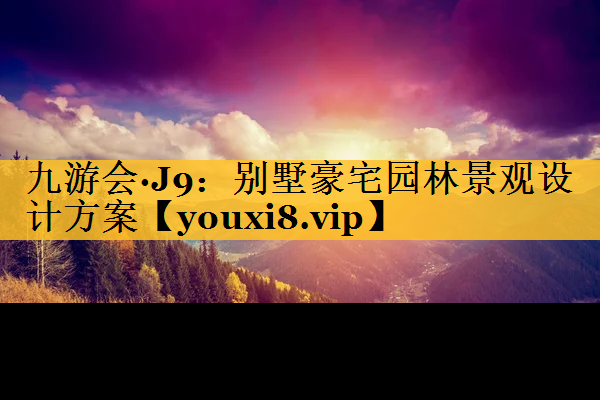 别墅豪宅园林景观设计方案