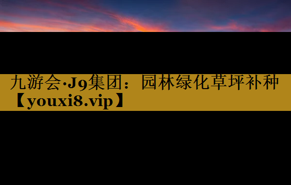 园林绿化草坪补种