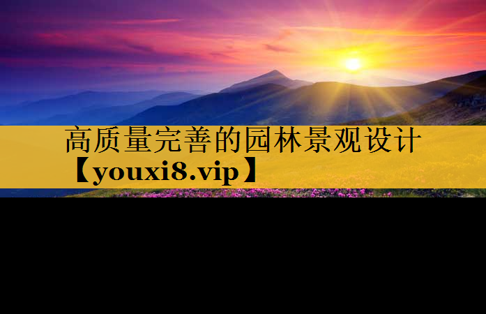 高质量完善的园林景观设计