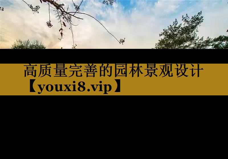 高质量完善的园林景观设计