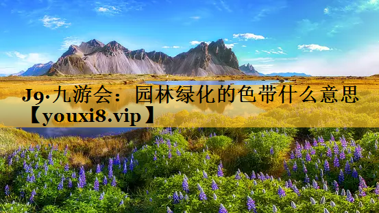 园林绿化的色带什么意思
