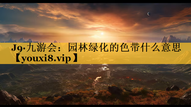 园林绿化的色带什么意思