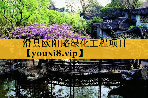 滑县欧阳路绿化工程项目