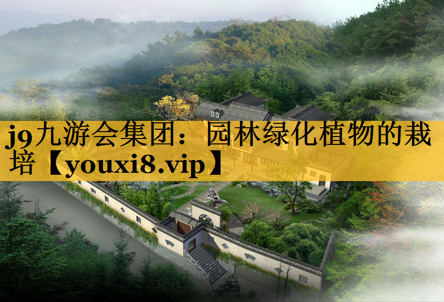 园林绿化植物的栽培