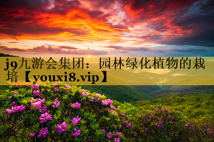 园林绿化植物的栽培