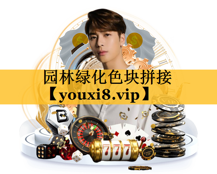 园林绿化色块拼接