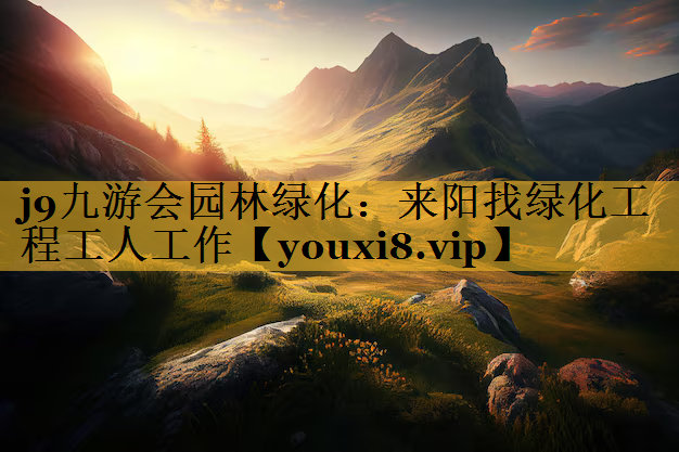 来阳找绿化工程工人工作