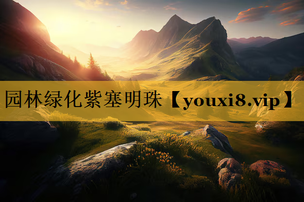 园林绿化紫塞明珠