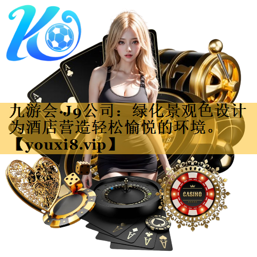 绿化景观色设计为酒店营造轻松愉悦的环境。
