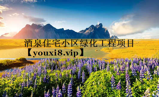 酒泉住宅小区绿化工程项目