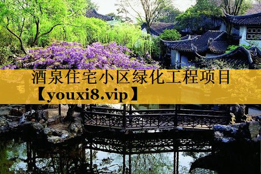 酒泉住宅小区绿化工程项目