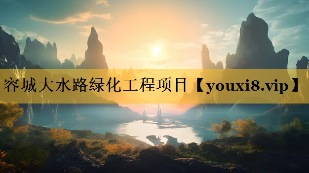 容城大水路绿化工程项目