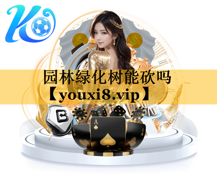 园林绿化树能砍吗