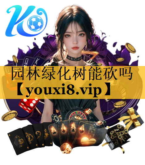 园林绿化树能砍吗